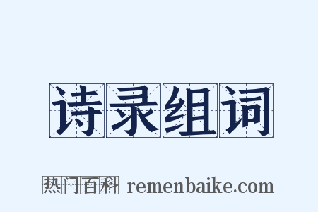 诗录组词是什么意思的图片